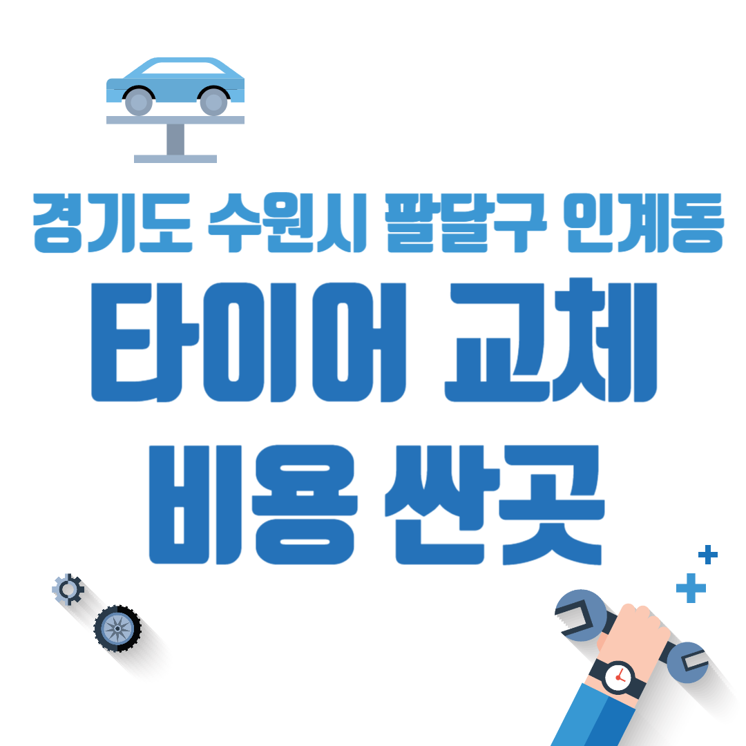 경기도 수원시 팔달구 인계동 타이어 교체 비용 싼 곳 추천 펑크 공기압 가격 저렴한 곳 후기
