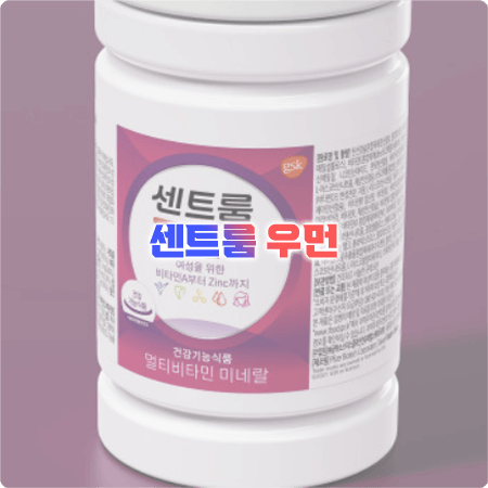  센트룸 우먼 성분과 효능, 함량, 먹는법, 부작용 정리 - 여성 멀티 비타민&미네랄