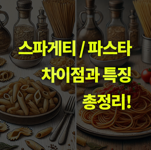파스타와 스파게티 차이점은? 특징, 형태.