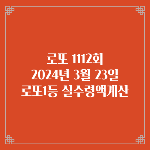 동행복권 로또6/45 1112회 로또실수령액계산 당첨번호 당첨지역