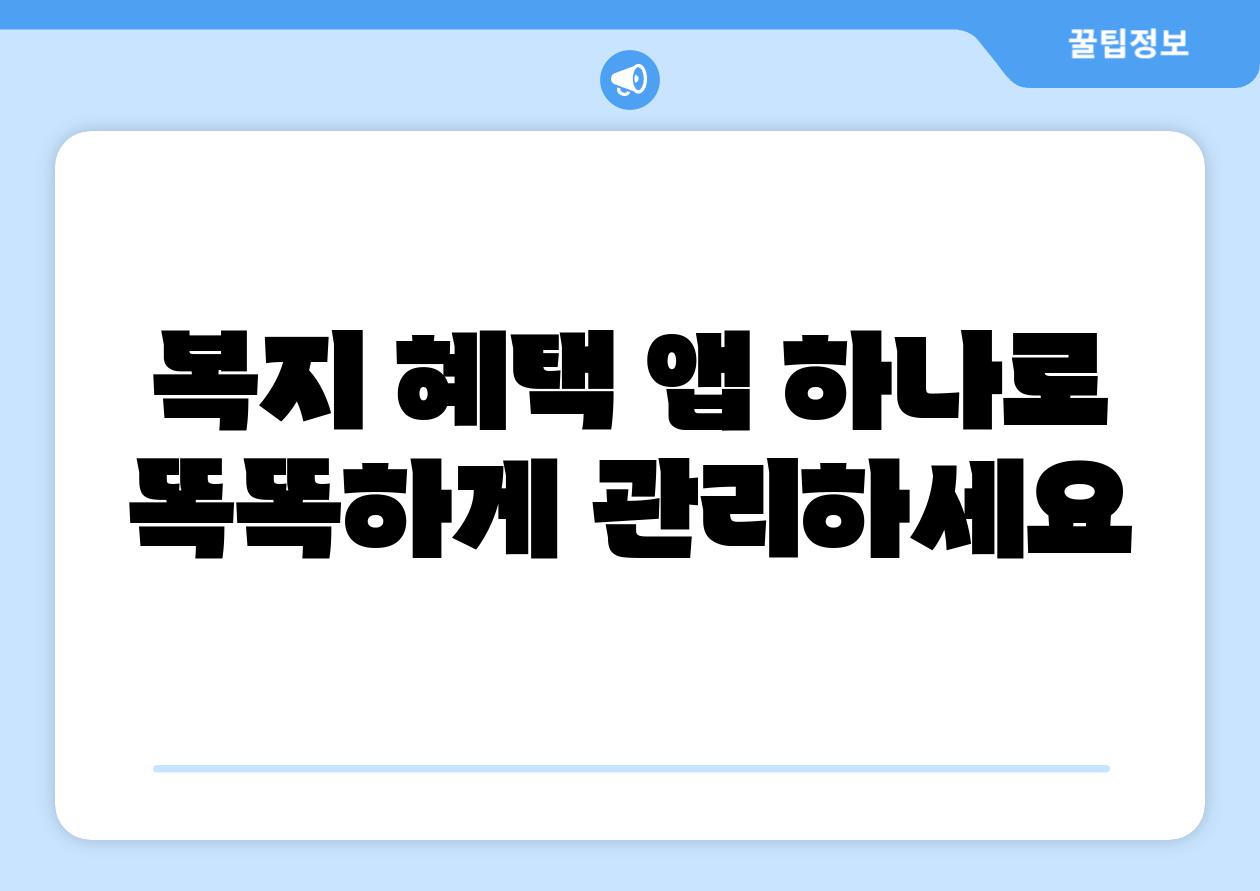 복지 혜택 앱 하나로 똑똑하게 관리하세요