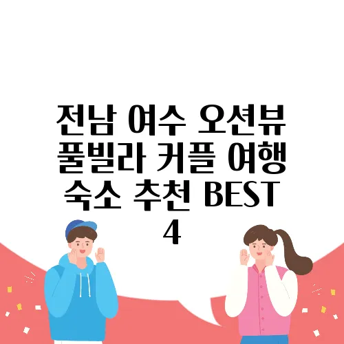 전남 여수 오션뷰 풀빌라 커플 여행 숙소 추천 BEST 4