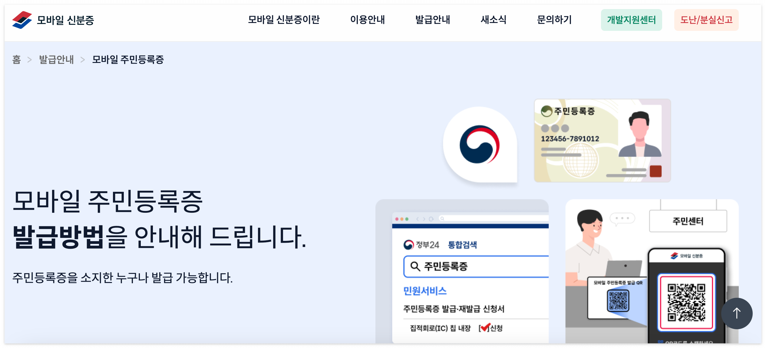 모바일 주민등록증 발급방법 및 발급비용