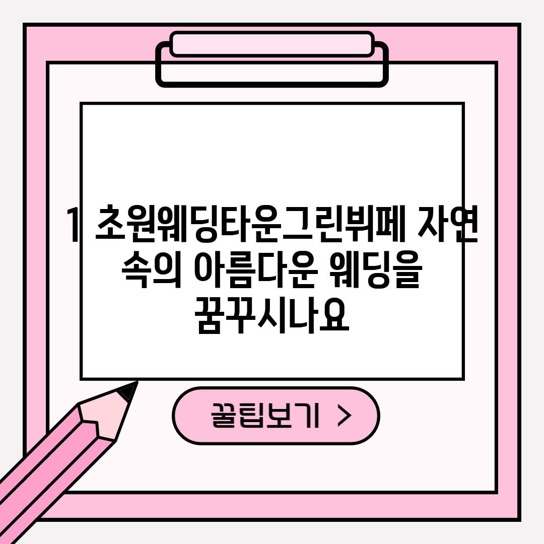 1. 초원웨딩타운그린뷔페: 자연 속의 아름다운 웨딩을 꿈꾸시나요?