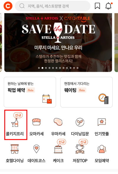 콜키지프리 식당지도-캐치테이블 앱으로 찾기-네이버-구글