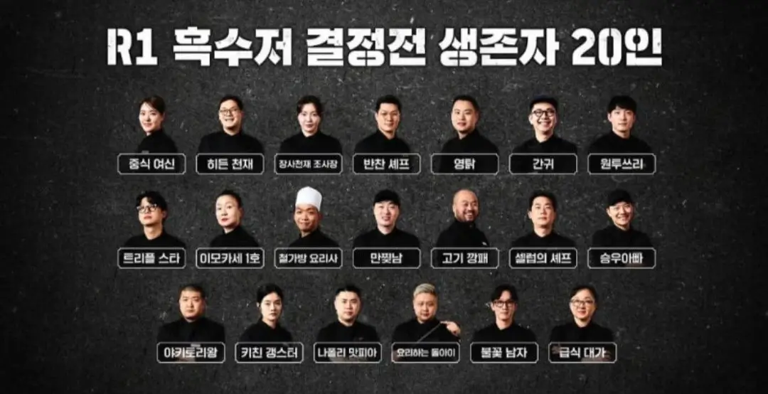 흑백요리사-합격-흑수저