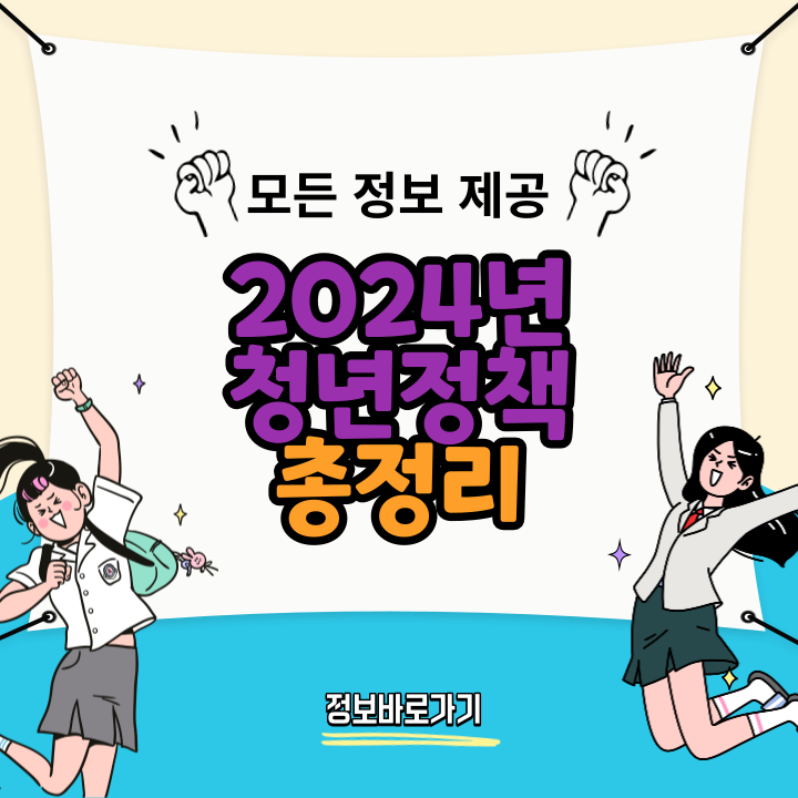 2024년-청년정책