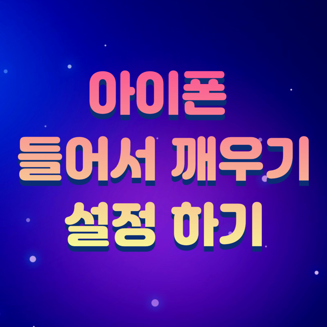  아이폰 들어서 깨우기 설정 끄기/켜기
