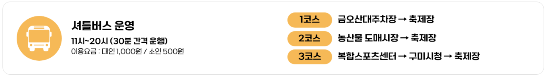 구미라면축제 셔틀버스 운영