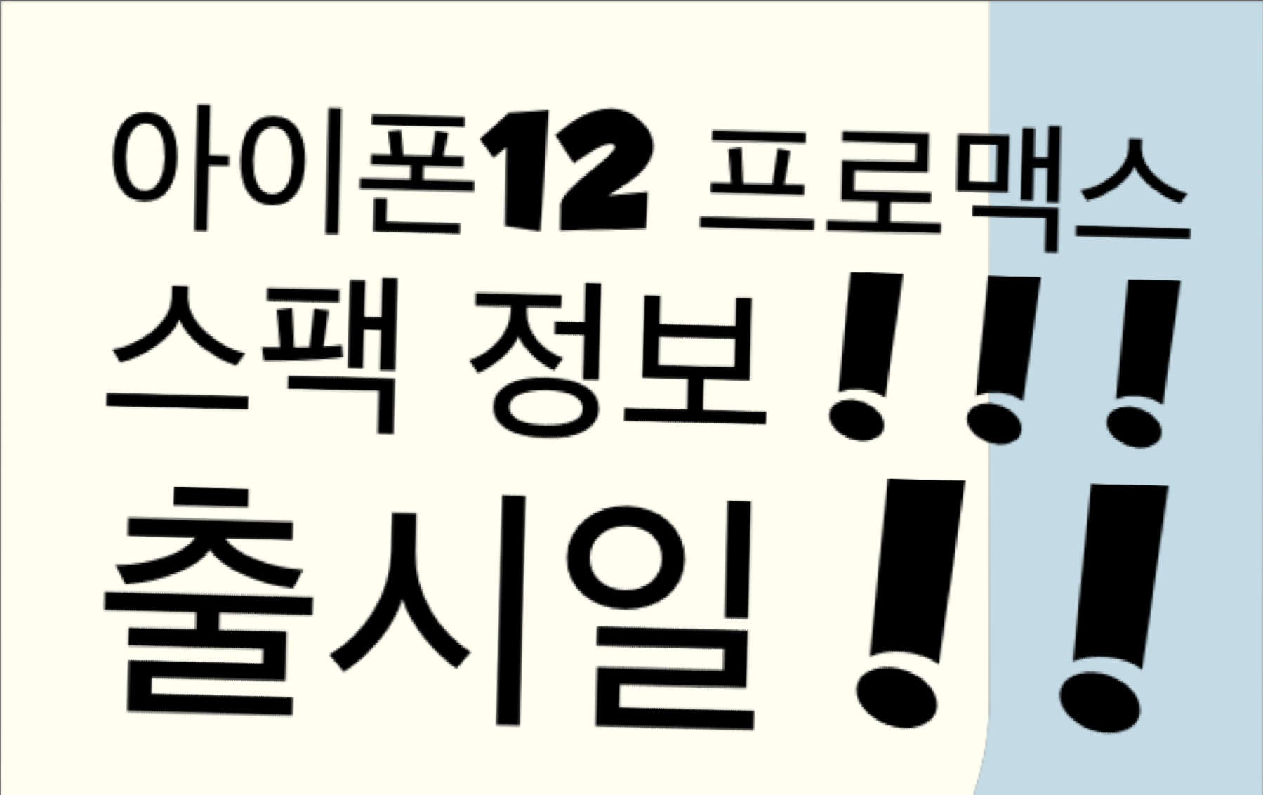  애플 아이폰 12 프로 맥스 스팩!! 9월 출시 예상