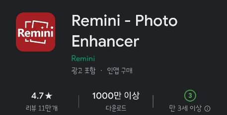 옛날사진 복원 어플 Remini