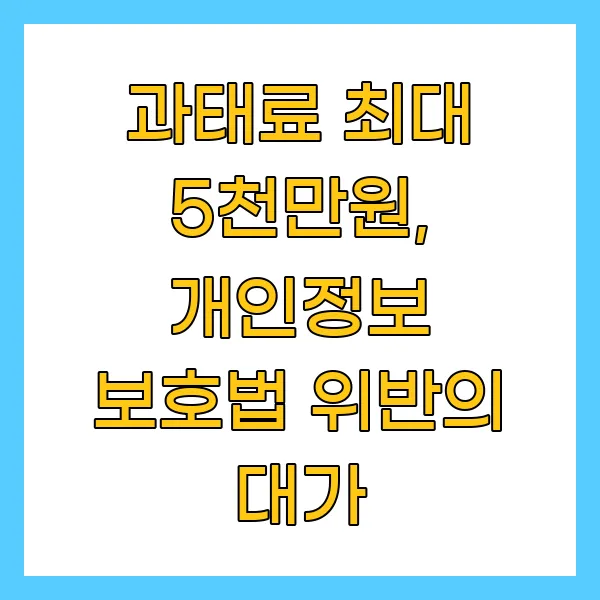 과태료 최대 5천만원
