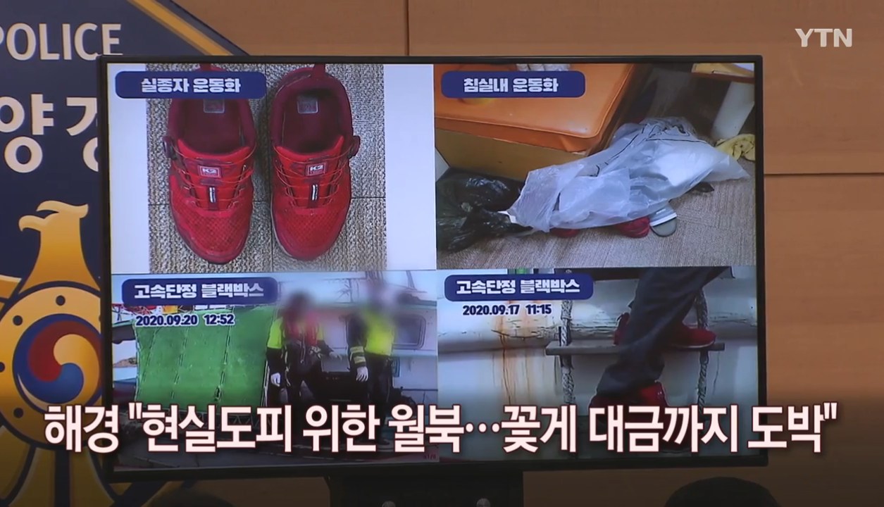  공무원 월북에다 꽃게대금을 도박했다고?