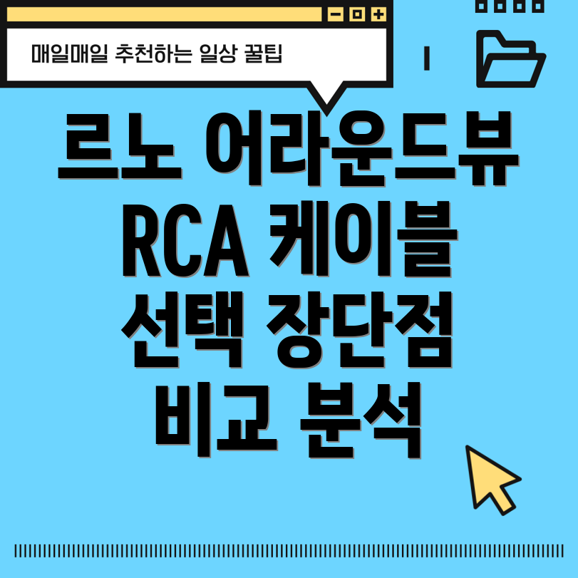 르노어라운드뷰RCA케이블선택가이드장단점비교분석