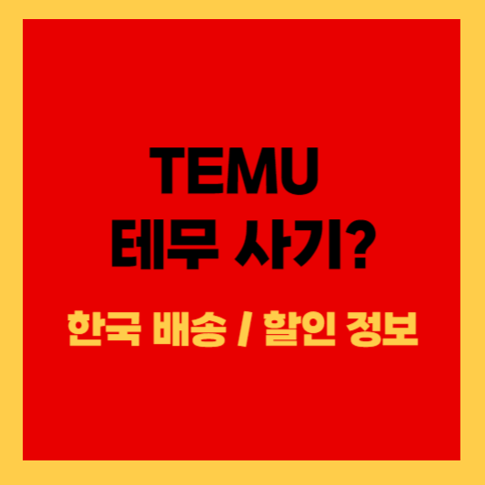 temu-테무-한국배송-사기-할인정보-사진