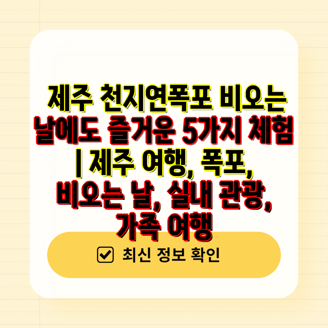  제주 천지연폭포 비오는 날에도 즐거운 5가지 체험  