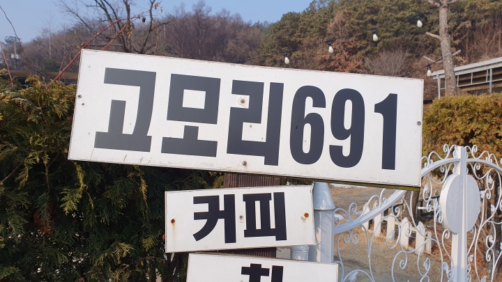 고모리 691카페