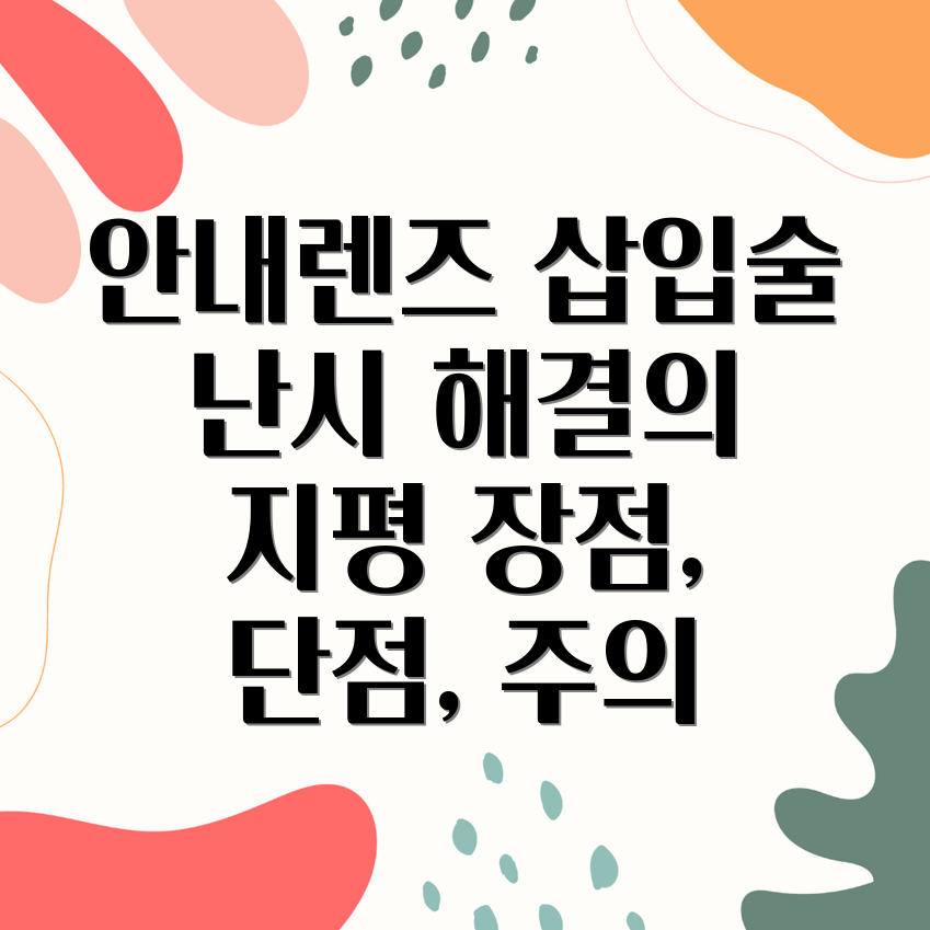 안내렌즈 삽입술