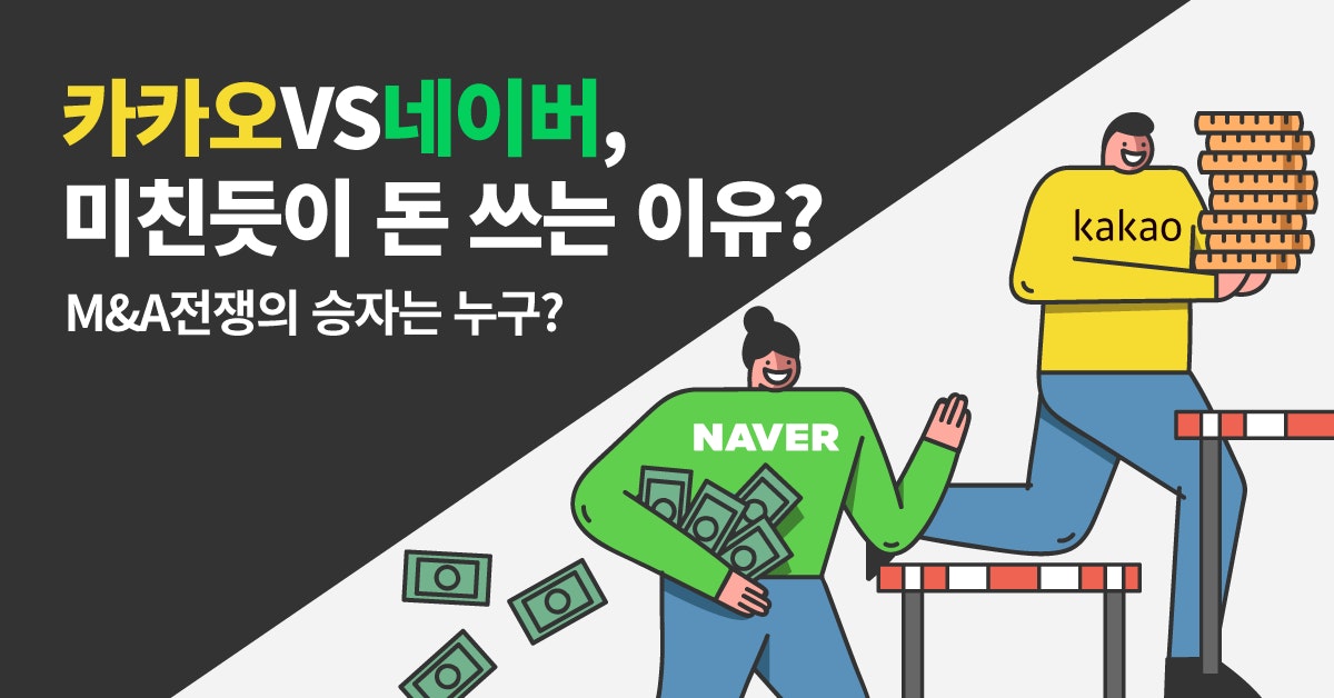  [퍼블리] 카카오뱅크, 2년만에 매출 10배 뛴 진짜 이유 / M&A 왕좌의 게임 중인 카카오와 네이버