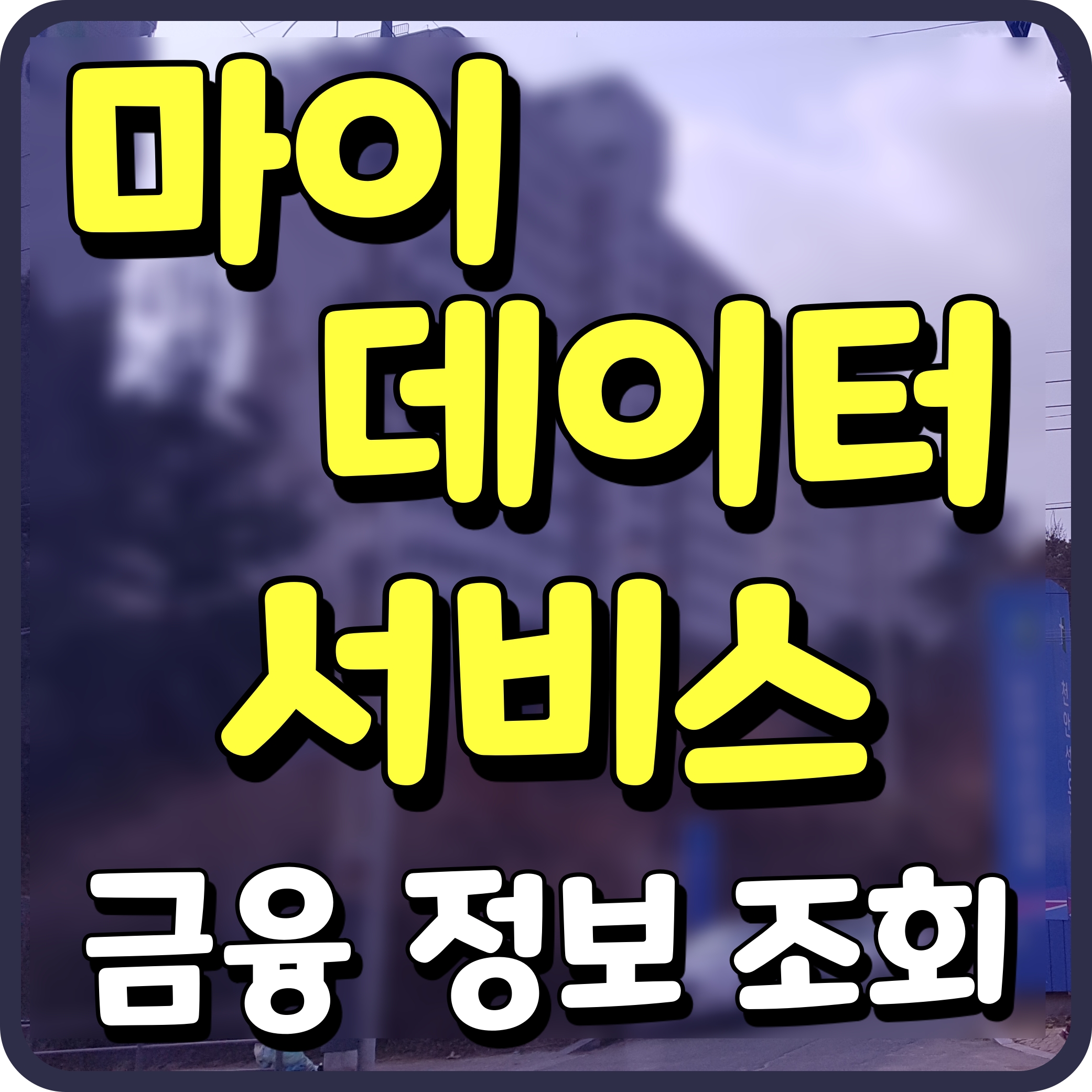  마이데이터 서비스 금융정보 조회 정보 알아보자