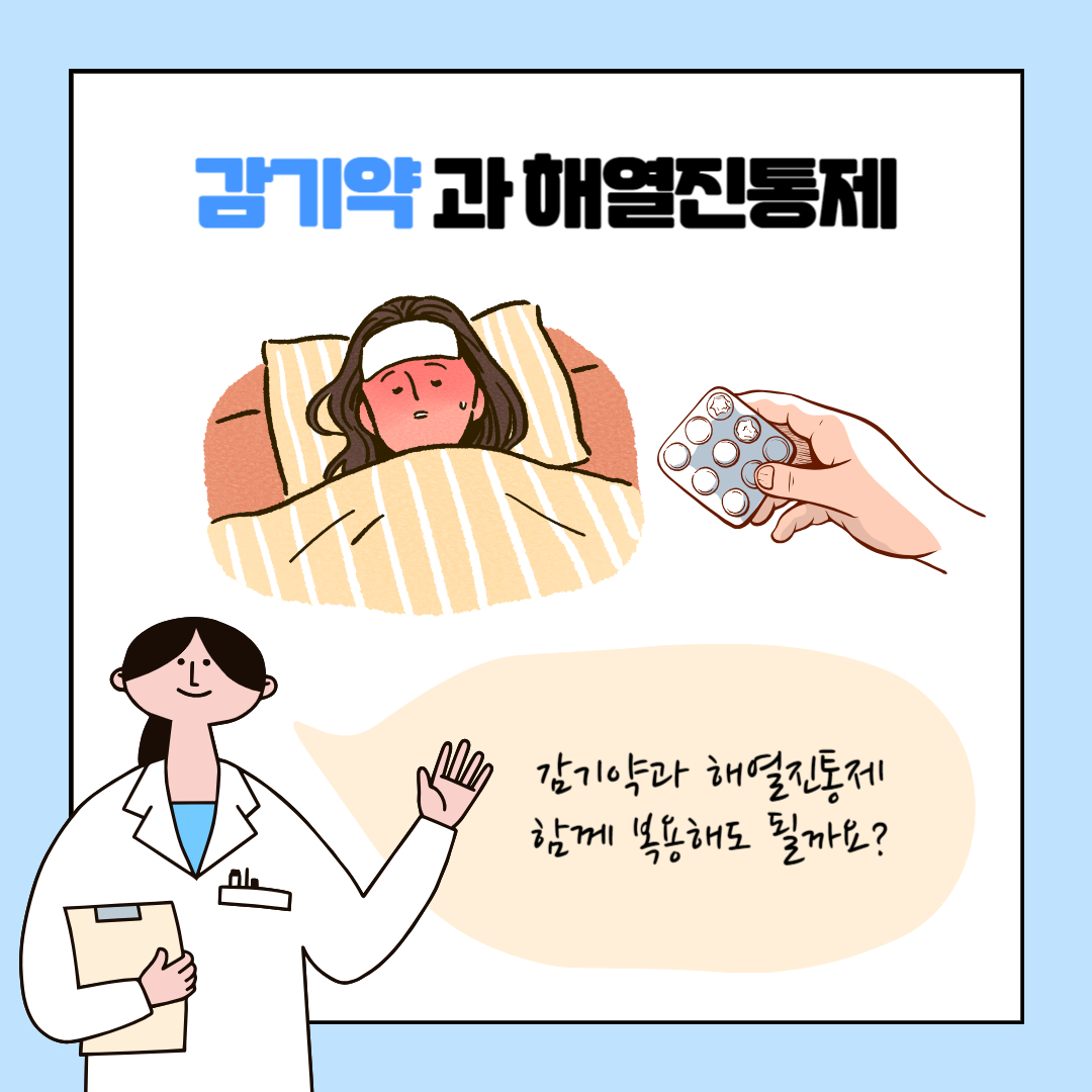 감기약 복용