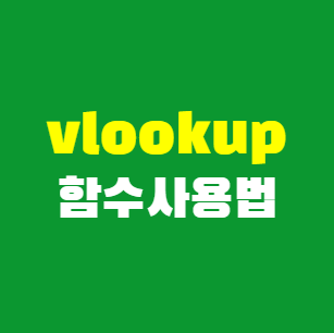 vlookup함수-썸네일