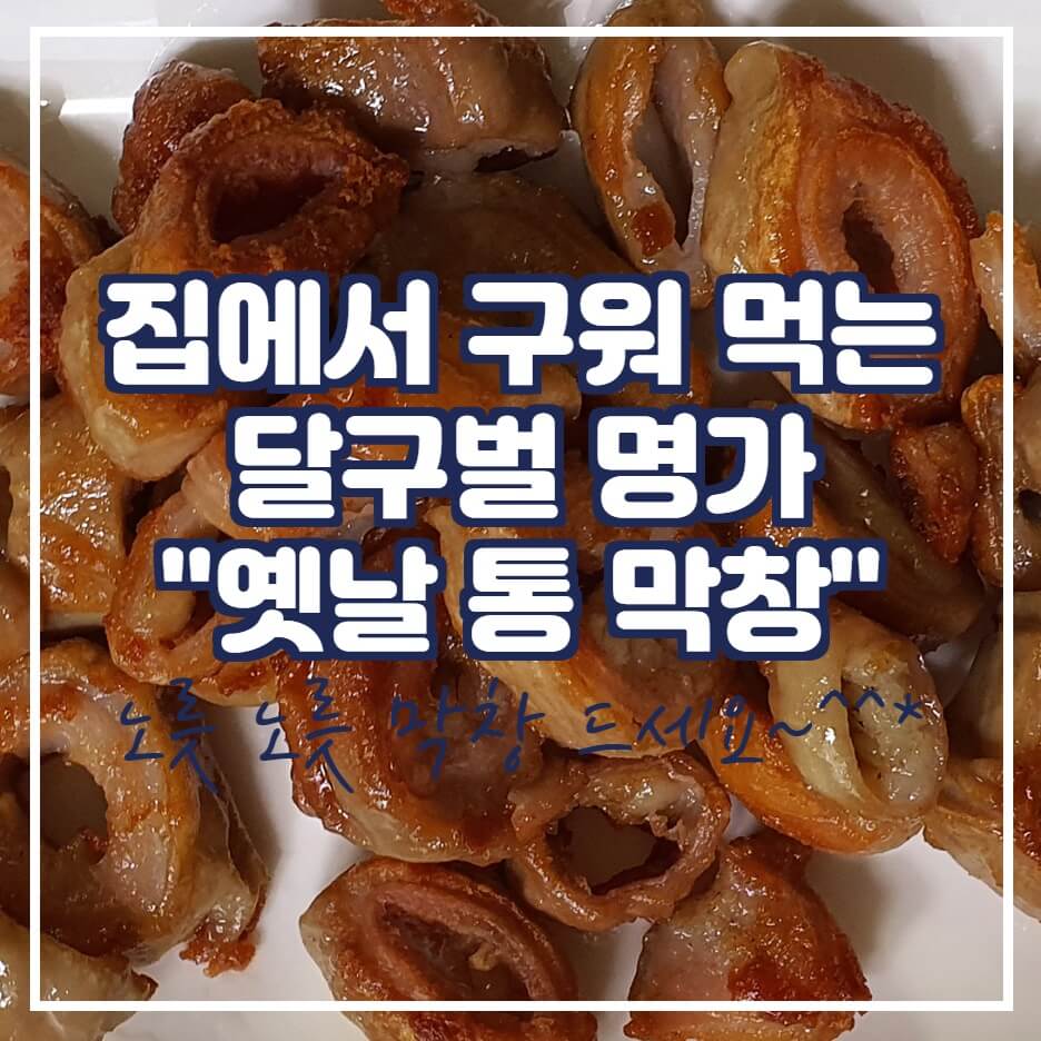  집에서 구워 먹는  달구벌 명가 '옛날 통 막창'