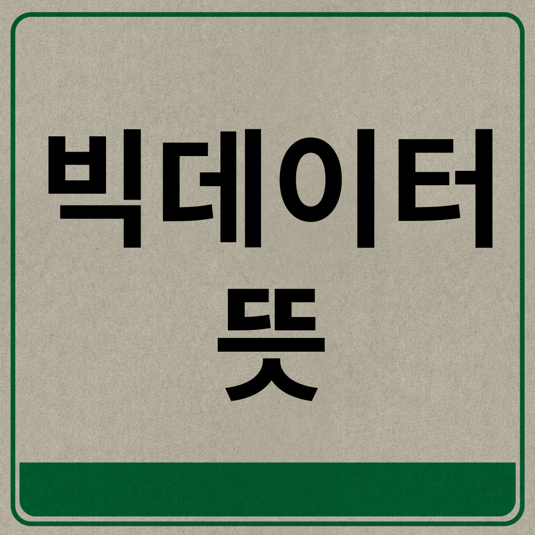  빅데이터란 뜻 쉽게 알아봐요