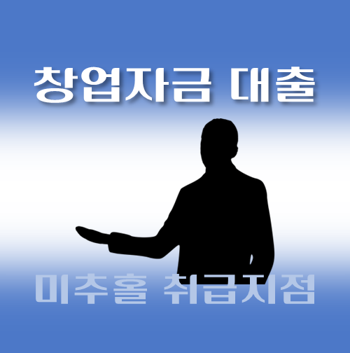 썸네일-미추홀구-창업자금대출-자격조건-신청방법