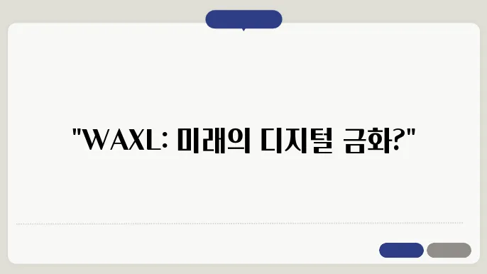 엑셀라코인(WAXL)의 이해와 전망