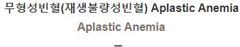  무형성빈혈(재생불량성빈혈) [Aplastic Anemia]