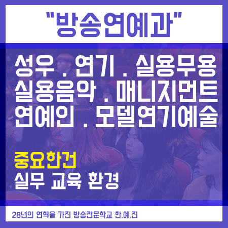  방송연예과 세부전공 확인 후 입시 준비해요!