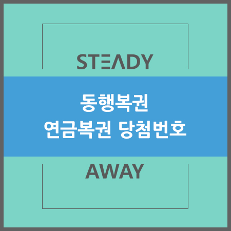  동행복권 - 연금복권 당첨번호