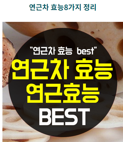  연근차 효능 참 좋구나