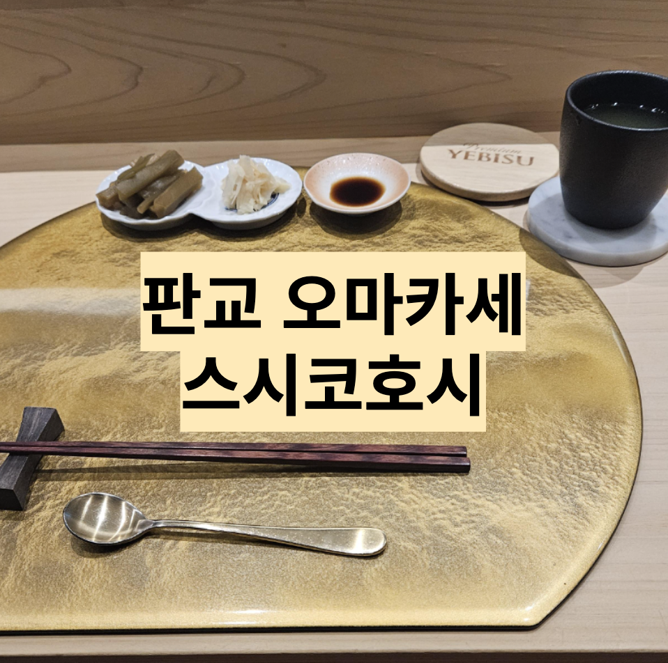  [분당/판교] 판교 오마카세에서 생일 저녁식사 - 스시코호시 판교점
