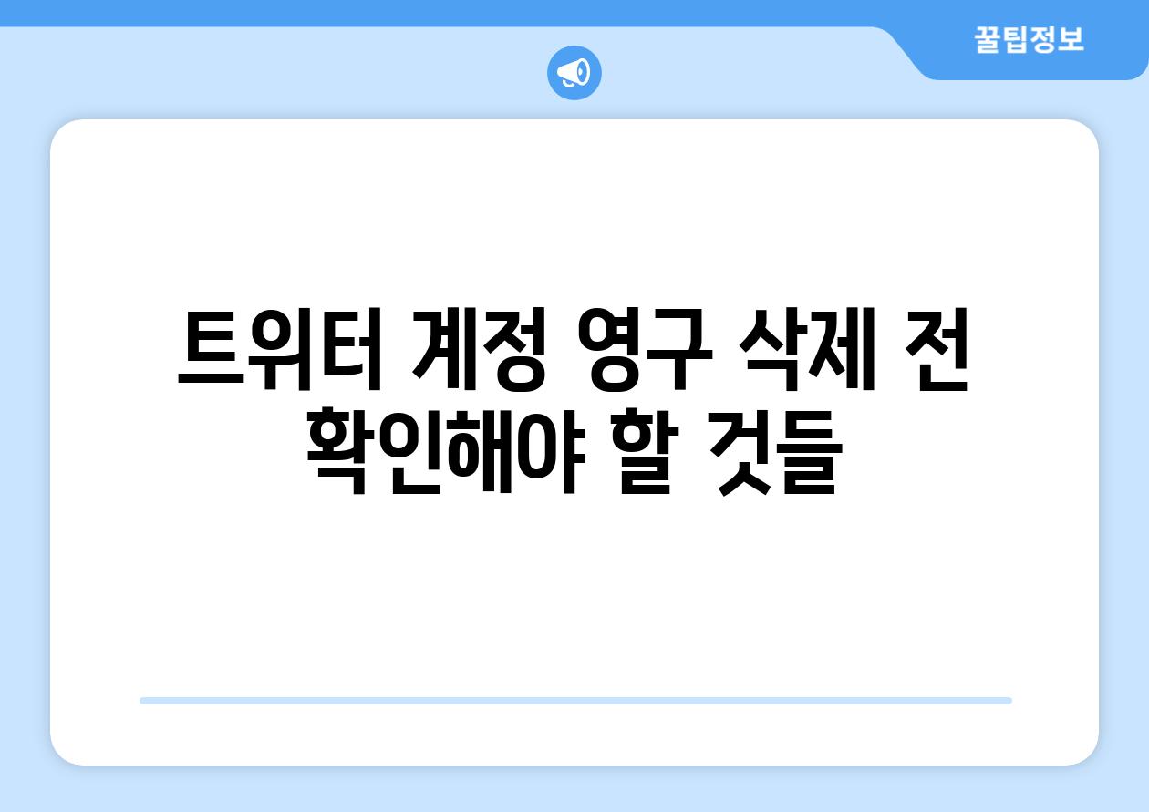 트위터 계정 영구 삭제 전 확인해야 할 것들