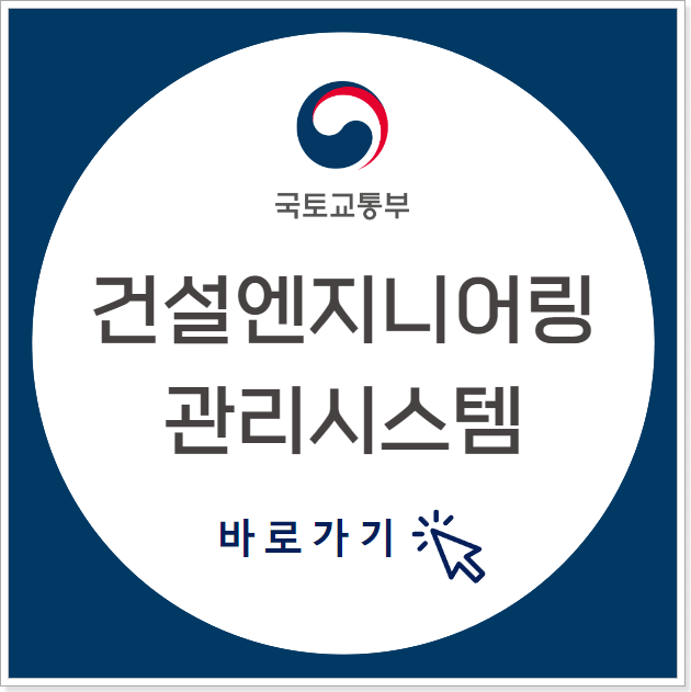 건설엔지니어링_관리시스템_CEMS