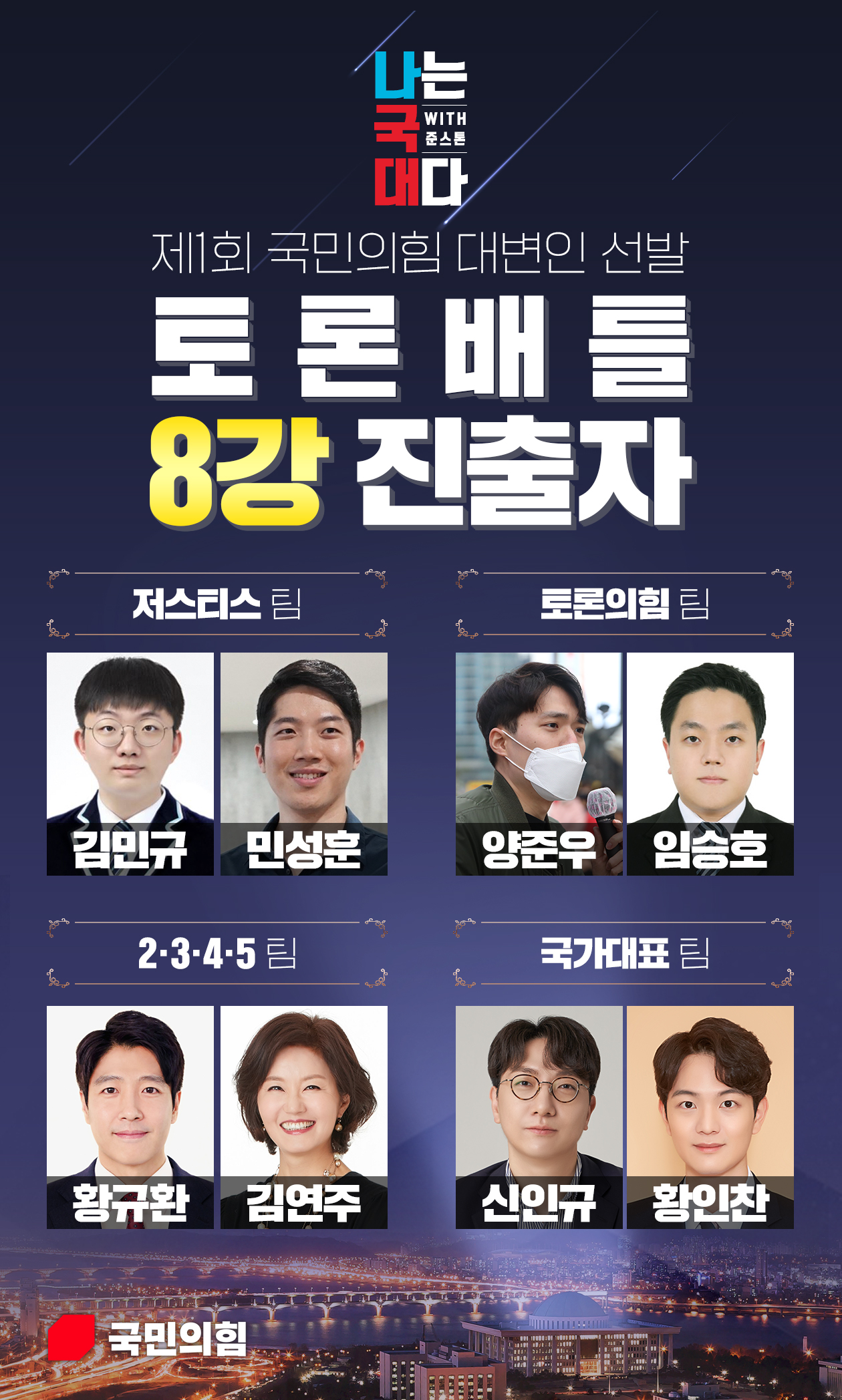  [국민의 힘 소식] 제1회 국민의힘 대변인 선발 토론배틀 8강 진출자