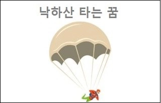 낙하산 타는 꿈