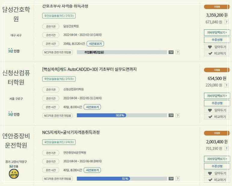 실업자 국비지원 교육과정종류 직업훈련 무료과정