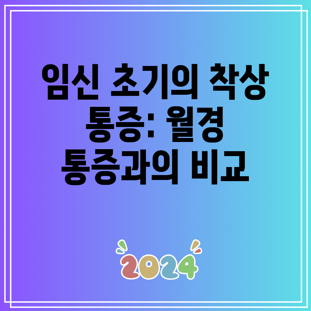 임신 초기의 착상 통증 월경 통증과의 비교