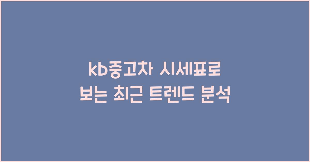 kb중고차 시세표
