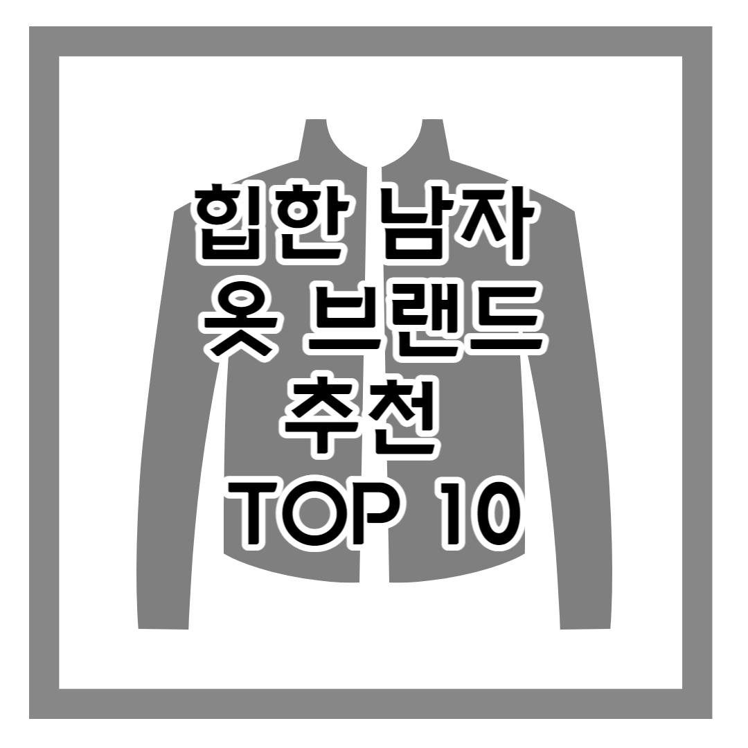 힙한 남자 옷 브랜드 추천 TOP10+