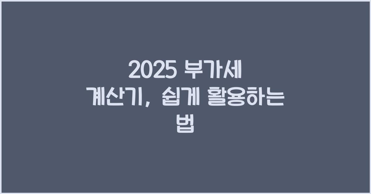 2025 부가세 계산기