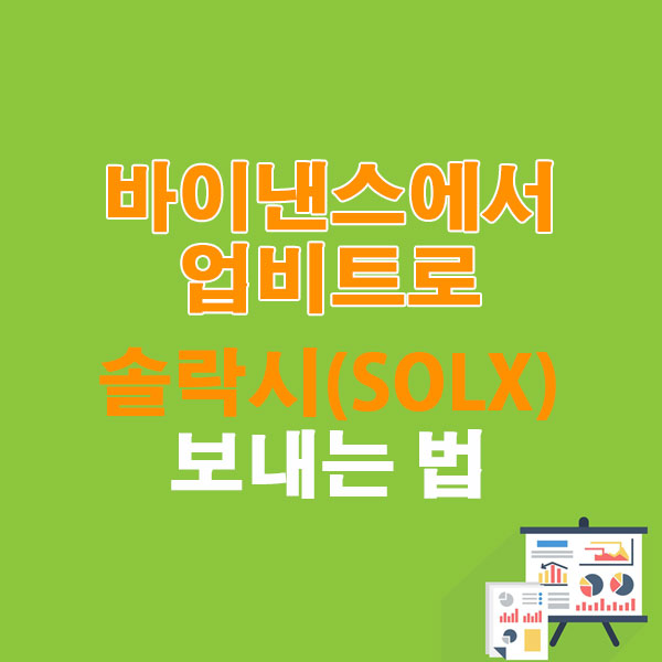 바이낸스에서 업비트로 솔락시(SOLX) 전송하는 가장 쉬운 방법