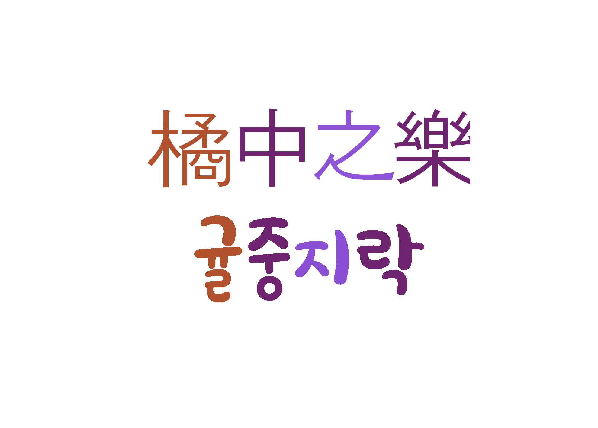  귤중지락-바둑을 두는 즐거움