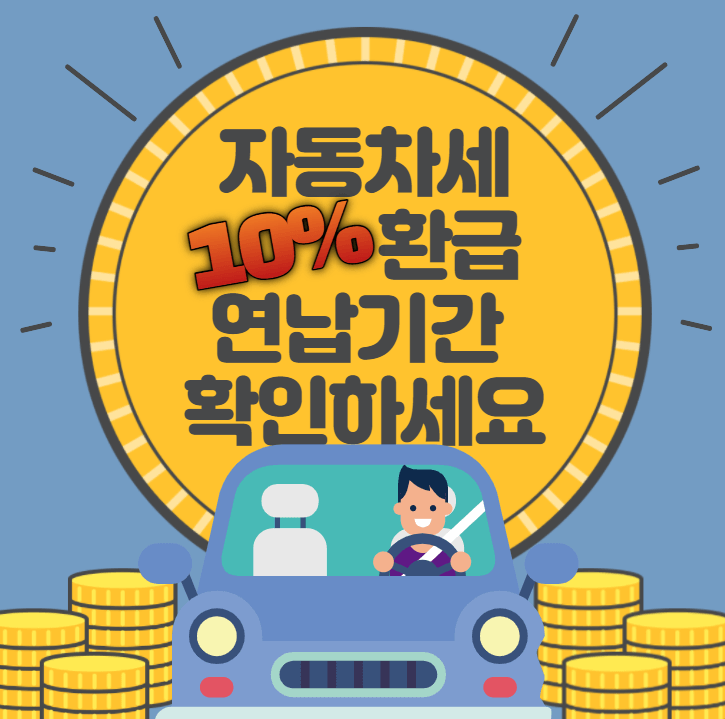  자동차세 연납 신청 기간 확인하세요