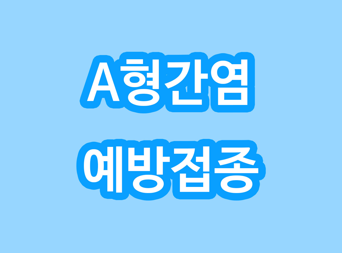  a형 간염 증상 및 a형 간염 예방접종