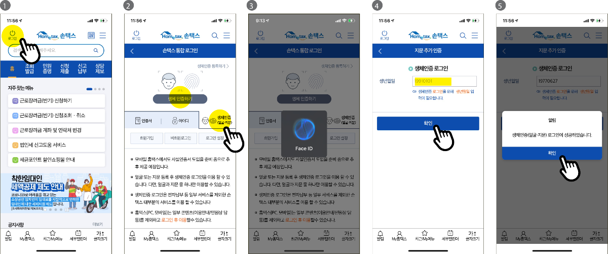 손택스앱 생체인증 로그인 화면 순서