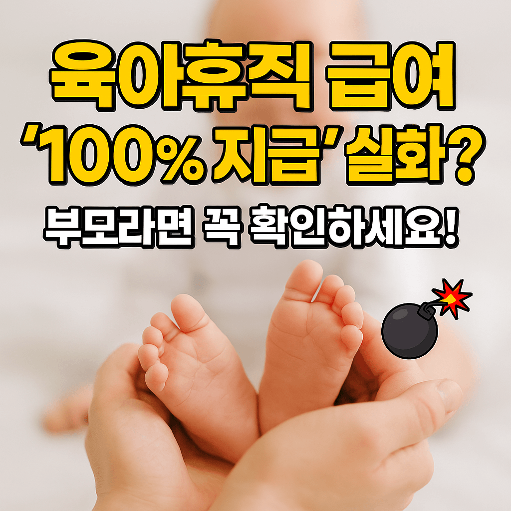 육아휴직 급여 ‘100% 지급’ 실화? 부모라면 꼭 확인하세요! 💥